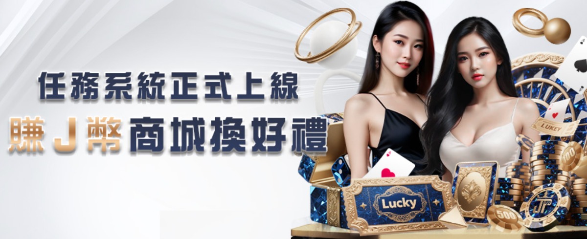 J幣商城正式上線！大獎娛樂城解任務、賺J幣，USDT體育投注讓你玩越多賺越多
