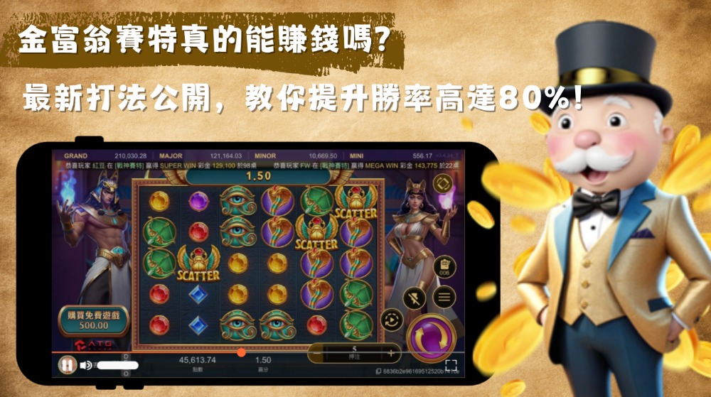 金富翁賽特真的能賺錢嗎？最新打法公開，教你提升勝率高達80%！