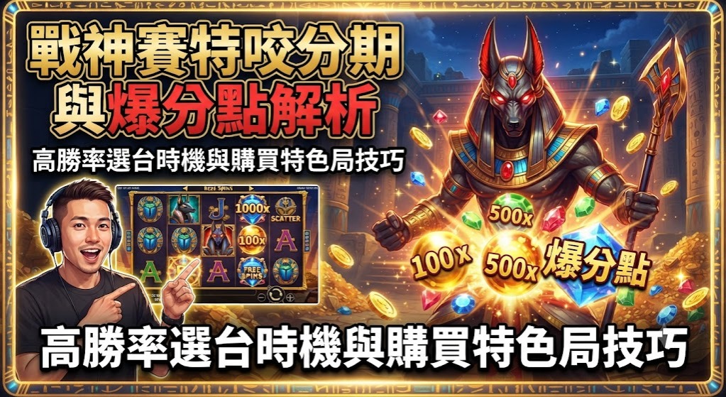 高勝率選台時機與購買特色局技巧