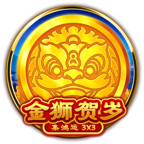 金獅賀歲
