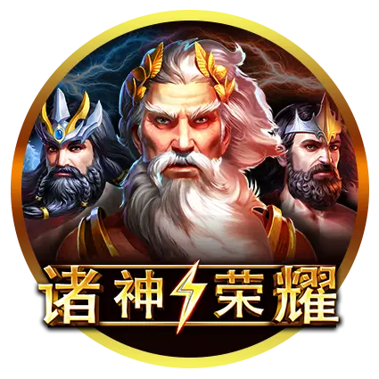 諸神榮耀