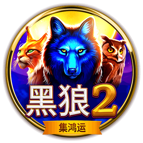 ⿊狼2-集鴻運