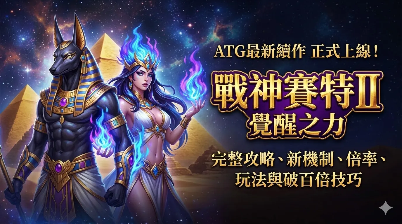 戰神賽特2覺醒之力遊戲畫面介紹